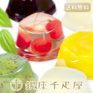 [送料無料]銀座千疋屋特選 銀座ゼリーB 9個入り : 千疋屋 ゼリー ギフト 内祝い 父の日 お中元