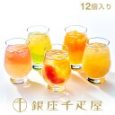 銀座千疋屋　銀座フルーツジュレ（12個入り）［送料無料］［ポイント2倍］～ 御中元 お中元 父の日 ゼリー ギフト 詰…