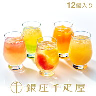 銀座千疋屋　銀座フルーツジュレ（12個入り）［送料無料］［ポイント2倍］～ ゼリー ギフト 詰め合わせ …