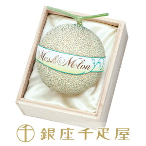 銀座千疋屋特選 マスクメロン(桐箱) 1個入[約1.5kg〜]: 千疋屋 フルーツ ギフト 内祝い 母の日