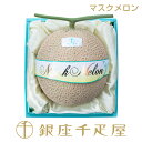 銀座千疋屋 マスクメロン(化粧箱）1個入（約1.3kg） No27［送料無料］［ポイント2倍］～ 御中元 お中元 父の日 メロン ギフト 贈り物 フルーツ スイーツ プレゼント お菓子 内祝い 誕生日 お祝い 御礼 快気内祝 お見舞い 送料無料 千疋屋 ～