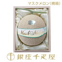 銀座千疋屋　マスクメロン (桐箱) 1個入（約1.3kg〜）No29［送料無料］［ポイント2倍］～メロン ギフト 贈り物 フルーツ スイーツ プレゼント お菓子 内祝い 誕生日 お祝い 御礼 快気内祝 お見舞い 送料無料 千疋屋 ～