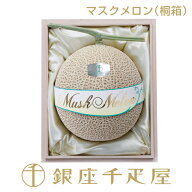 銀座千疋屋　マスクメロン (桐箱) 1個入（約1.3kg〜）No31［送料無料］［ポイント2倍］〜 お中元 御中元 …