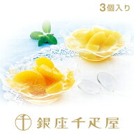 銀座千疋屋　果実ゼリー詰合せ （3個入り）［ポイント2倍］［WEB限定価格］～ お中元 御中元 父の日 母の…