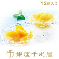 銀座千疋屋　果実ゼリー詰合せ（12個入り）［送料無料］［ポイント2倍］［WEB限定価格］～ お中元 御中元…