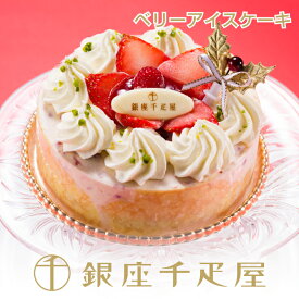 銀座千疋屋 ベリーたっぷりのホワイトクリスマス（アイスケーキ）［送料無料］［ポイント2倍］～ 母の日 父の日 お中元 アイスケーキ ギフト 贈り物 スイーツ プレゼント お菓子 内祝い 誕生日 お祝い 送料無料 千疋屋 ～