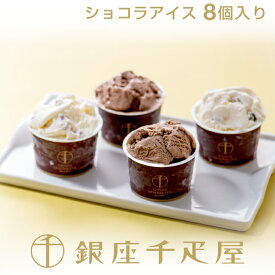 銀座千疋屋　銀座ショコラアイス（8個入り）［送料無料］［ポイント2倍］～ バレンタイン チョコレート アイス ギフト 贈り物 フルーツ スイーツ プレゼント お菓子 内祝い 誕生日 お祝い 御礼 快気内祝 お見舞い 送料無料 千疋屋 ～
