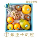 銀座千疋屋 ［スタッフ厳選］季節の果物詰合せ［送料無料］［数量限定］［ポイント2倍］〜 お中元 御中元 父の日 母の…