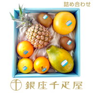 銀座千疋屋 ［スタッフ厳選］季節の果物詰合せ［送料無料］［数量限定］［ポイント2倍］～ お中元 御中元…