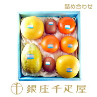 銀座千疋屋 ［スタッフ厳選］季節の果物詰合せ［送料無料］［数量限定］［ポイント2倍］～ フルーツ ギフ…