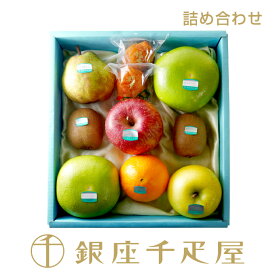 銀座千疋屋 ［スタッフ厳選］季節の果物詰合せ［送料無料］［数量限定］［ポイント2倍］～ クリスマス お歳暮 フルーツ ギフト 贈り物 スイーツ プレゼント お菓子 内祝い 誕生日 お祝い 御礼 快気内祝 お見舞い 送料無料 千疋屋 ～