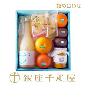 銀座千疋屋　果物・食料品詰合せ［送料無料］［ポイント2倍］～ 詰め合わせ ギフト 贈り物 フルーツ スイーツ プレゼント お菓子 内祝い 誕生日 お祝い 御礼 快気内祝 お見舞い 送料無料 千疋屋 ～
