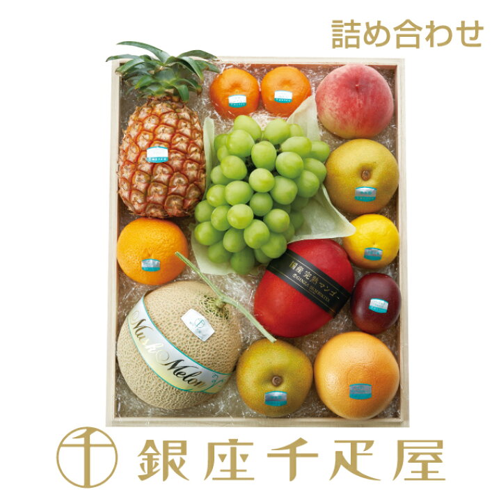 楽天市場】銀座千疋屋 果物詰合せ（桐箱）No.30［送料無料］［ポイント 