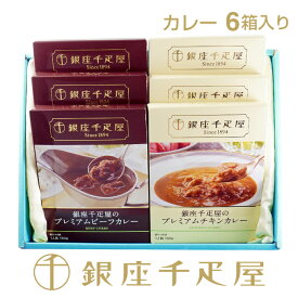 銀座千疋屋 プレミアムビーフカレー&チキンカレー6箱入［送料無料］［ポイント2倍］～ クリスマス お歳暮 カレー ギフト 贈り物 フルーツ スイーツ プレゼント お菓子 内祝い 誕生日 お祝い 御礼 快気内祝 お見舞い 送料無料 千疋屋 ～