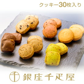 銀座千疋屋　銀座クッキー詰合せ（30枚入り）［送料無料］［ポイント2倍］～ お中元 御中元 暑中見舞い クッキー 焼き菓子 詰め合わせ ギフト 贈り物 フルーツ スイーツ プレゼント お菓子 内祝い 誕生日 お祝い 御礼 快気内祝 お見舞い 送料無料 千疋屋 ～