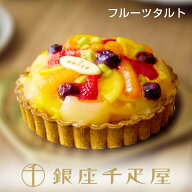 銀座千疋屋　銀座タルト（フルーツ）［送料無料］［ポイント2倍］～ お中元 御中元 父の日 母の日 タルト…