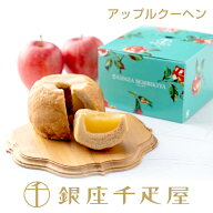 銀座千疋屋　銀座アップルクーヘン 2個入［送料無料］［ポイント2倍］～ アップルクーヘン アップルパイ …