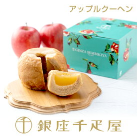 銀座千疋屋　銀座アップルクーヘン 2個入［送料無料］［ポイント2倍］～ アップルクーヘン アップルパイ ケーキ 焼き菓子 ギフト 詰め合わせ 贈り物 フルーツ スイーツ プレゼント お菓子 内祝い 誕生日 お祝い 御礼 送料無料 千疋屋 ～