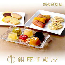 銀座千疋屋　銀座バラエティセット［送料無料］［ポイント2倍］～ クリスマス お歳暮 ゼリー 詰め合わせ 焼き菓子 ギフト 贈り物 フルーツ スイーツ プレゼント お菓子 内祝い 誕生日 お祝い 御礼 快気内祝 お見舞い 送料無料 千疋屋 ～