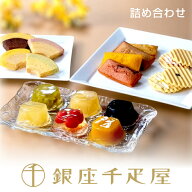 銀座千疋屋　銀座バラエティセット［送料無料］［ポイント2倍］～ お中元 御中元 父の日 母の日 ゼリー …