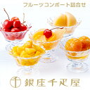 銀座千疋屋　銀座フルーツコンポート（5本入り）［送料無料］［ポイント2倍］～ 御中元 お中元 父の日 コンポート ギ…