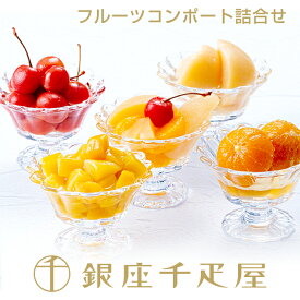 銀座千疋屋　銀座フルーツコンポート（5本入り）［送料無料］［ポイント2倍］～ 敬老の日 御中元 お中元 父の日 コンポート ギフト 贈り物 フルーツ スイーツ プレゼント お菓子 内祝い 誕生日 お祝い 御礼 快気内祝 お見舞い 送料無料 千疋屋 〜