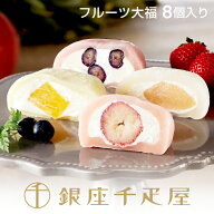 銀座千疋屋　銀座フルーツ大福（8個入り）［送料無料］［ポイント2倍］～ 大福 フルーツ大福 ギフト 贈り…