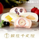 銀座千疋屋　銀座フルーツ大福（8個入り）［送料無料］［ポイント2倍］～ 母の日 大福 フルーツ大福 ギフト 贈り物 フ…