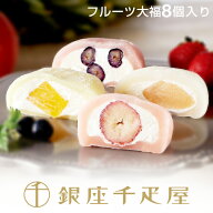 銀座千疋屋　銀座フルーツ大福（8個入り）［送料無料］［ポイント2倍］～ お中元 御中元 父の日 母の日 …