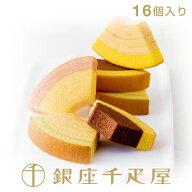 銀座千疋屋　銀座フルーツクーヘン（16個入）［送料無料］［ポイント2倍］～ バームクーヘン ケーキ タル…