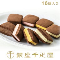 銀座千疋屋　銀座焼きショコラサブレ（16個入り）［送料無料］［ポイント2倍］～ バレンタイン チョコレ…