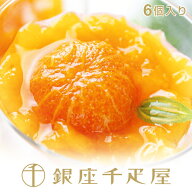 銀座千疋屋 まるごとみかんぜりぃ（6個入り）［送料無料］［ポイント2倍］～ お中元 御中元 暑中お見舞い…