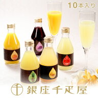 銀座千疋屋　銀座ストレートジュース（10本入り）［送料無料］［ポイント2倍］～ ジュース ギフト 贈り物…