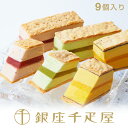 銀座千疋屋　銀座ミルフィーユアイス（9個入り）［送料無料］［ポイント2倍］～ 御中元 お中元 父の日 ミルフィーユ …