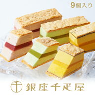 銀座千疋屋　銀座ミルフィーユアイス（9個入り）［送料無料］［ポイント2倍］～ ミルフィーユ アイス ギ…