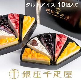 銀座千疋屋　銀座フルーツタルトアイス（10個入り）［送料無料］［ポイント2倍］～ 母の日 父の日 お中元 タルト アイス ギフト 詰め合わせ 贈り物 フルーツ スイーツ プレゼント お菓子 内祝い 誕生日 お祝い 御礼 快気内祝 お見舞い 送料無料 千疋屋 ～