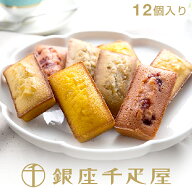 銀座千疋屋　銀座フルーツフィナンシェ（12個入）［送料無料］［ポイント2倍］〜 お中元 御中元 父の日 …
