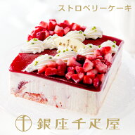 銀座千疋屋　ストロベリーアイスケーキ［送料無料］［ポイント2倍］～ 母の日 アイスケーキ ギフト 贈り…
