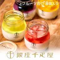 銀座千疋屋　銀座フルーツ杏仁詰合せ（8個入り）［送料無料］［ポイント2倍］～ 母の日 杏仁豆腐 ギフト …