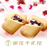 銀座千疋屋　銀座レーズンサンド（15個入）［送料無料］［ポイント2倍］～ お中元 御中元 父の日 母の日 …
