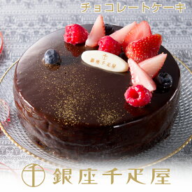 銀座千疋屋　ベリーのチョコレートケーキ［送料無料］［ポイント2倍］～ 母の日 父の日 お中元 チョコレート ケーキ ギフト 贈り物 フルーツ スイーツ プレゼント お菓子 内祝い 誕生日 お祝い 御礼 快気内祝 送料無料 千疋屋 ～