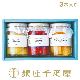 銀座千疋屋　フルーツコンポート詰合せ（3本入り）［送料無料］［ポイント2倍］～ クリスマス お歳暮 コンポート 贈り物 フルーツ スイーツ プレゼント お菓子 内祝い 誕生日 お祝い 御礼 快気内祝 お見舞い 送料無料 千疋屋 ～