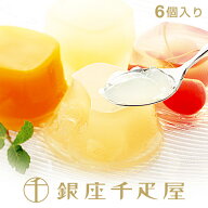 銀座千疋屋 ［3年連続楽天グルメ大賞受賞］銀座ゼリー（6個入り）［ポイント2倍］～ お中元 御中元 父の…