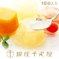 ［3年連続楽天グルメ大賞受賞］銀座千疋屋　銀座ゼリー（16個入り）［送料無料］［ポイント2倍］～ 母の…
