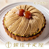 銀座千疋屋　銀座タルト(モンブラン)［送料無料］［ポイント2倍］～ お中元 御中元 父の日 母の日 モンブ…