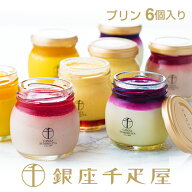 銀座千疋屋 銀座プリン詰合せ（6個入り）［送料無料］［ポイント2倍］～ 母の日 プリン ギフト 贈り物 フ…
