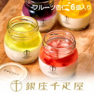 銀座千疋屋 銀座フルーツ杏仁詰合せ（6個入り）［送料無料］［ポイント2倍］～ 杏仁豆腐 ギフト 贈り物 …
