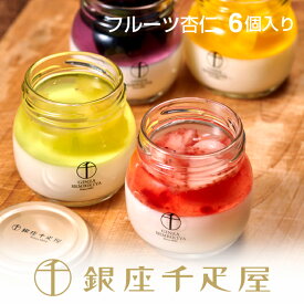 銀座千疋屋 ［新商品］銀座フルーツ杏仁詰合せ（6個入り）［送料無料］［ポイント2倍］～ 父の日 お中元 杏仁豆腐 ギフト 贈り物 フルーツ アイス スイーツ プレゼント お菓子 内祝い 誕生日 お祝い 御礼 快気内祝 お見舞い 送料無料 千疋屋 ～