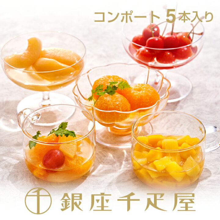 楽天市場】銀座千疋屋 銀座フルーツコンポート（5本入り）［送料無料 