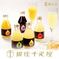銀座千疋屋　銀座ストレートジュース（5本入り）［送料無料］［ポイント2倍］～ ジュース ギフト 贈り物 …